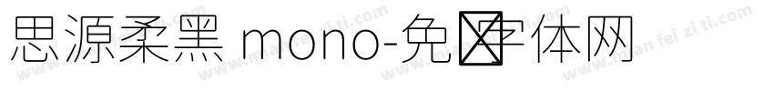 思源柔黑 mono字体转换